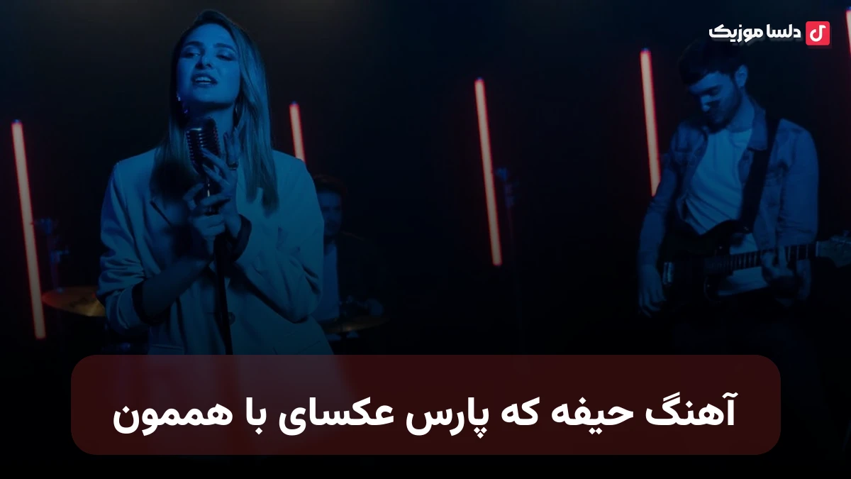  حیفه که پارس عکسای با هممون حیفه دوری شد تصمیم آخرمون